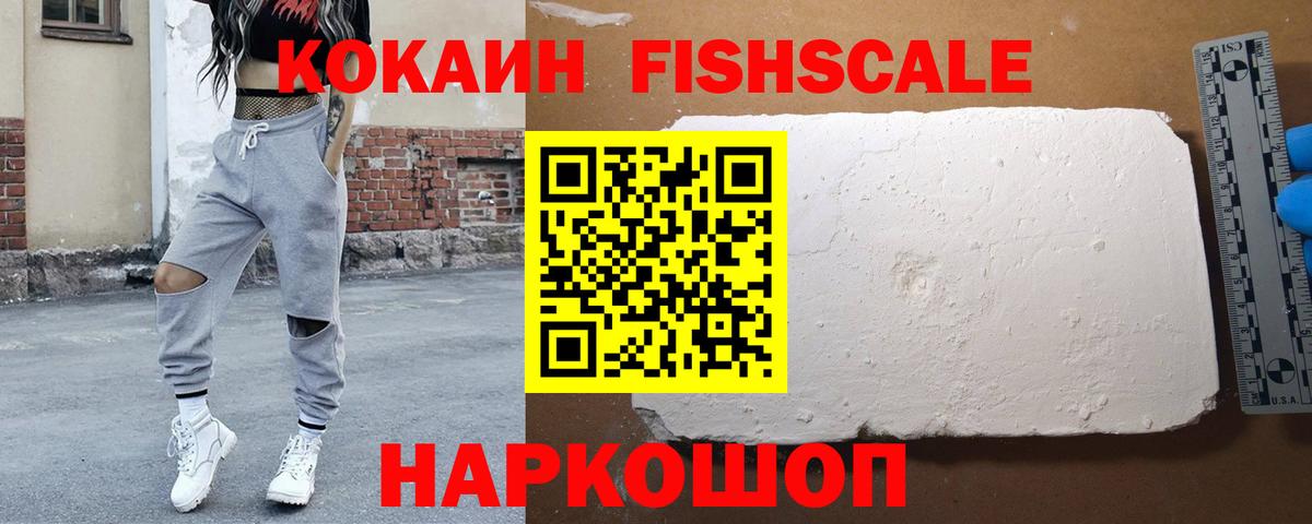 Лесозаводск  COCAIN  Вход с VPN  Кокаин FishScale 