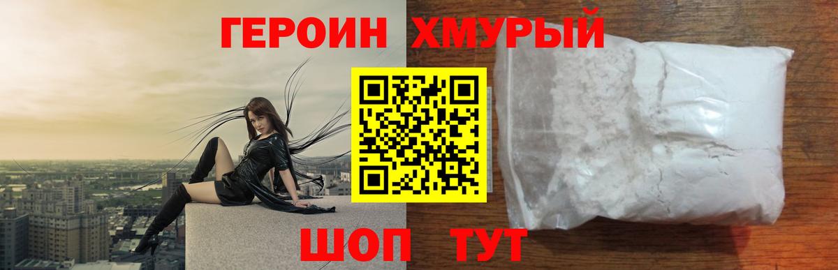ГЕРОИН белый Лесозаводск